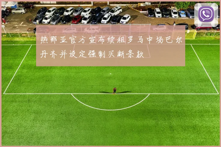 热那亚官方宣布续租罗马中场巴尔丹齐并设定强制买断条款