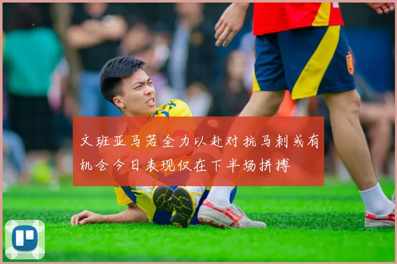 文班亚马若全力以赴对抗马刺或有机会今日表现仅在下半场拼搏