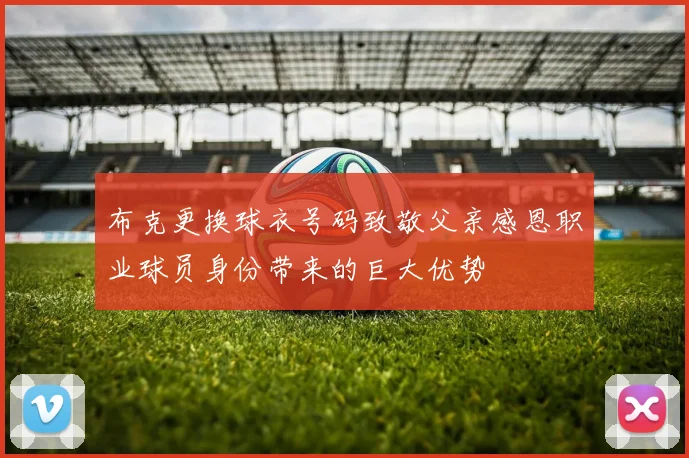 布克更换球衣号码致敬父亲感恩职业球员身份带来的巨大优势