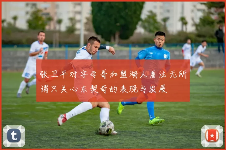 张卫平对字母哥加盟湖人看法无所谓只关心东契奇的表现与发展