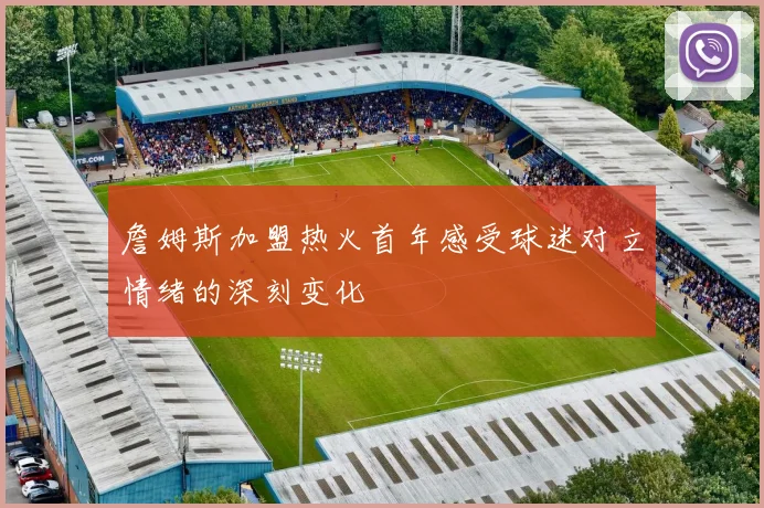 詹姆斯加盟热火首年感受球迷对立情绪的深刻变化