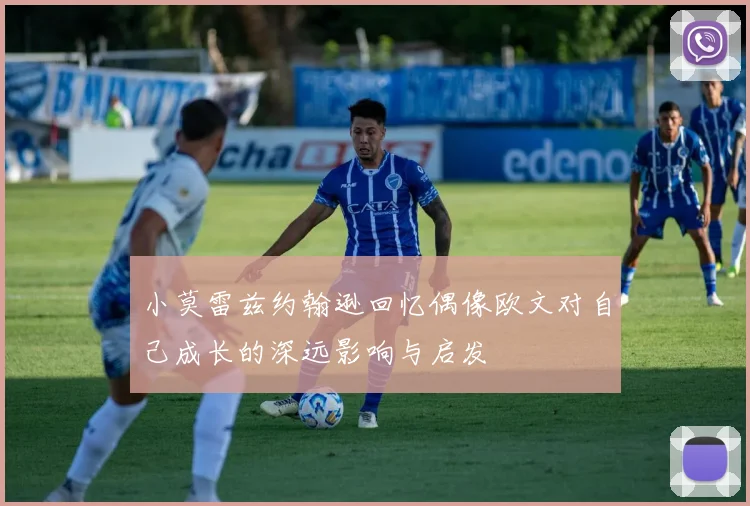 小莫雷兹约翰逊回忆偶像欧文对自己成长的深远影响与启发